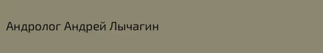 Андролог Андрей Лычагин